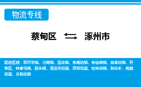 蔡甸区到涿州市物流专线直达运输