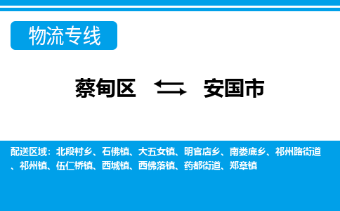 蔡甸区到安国市物流专线直达运输