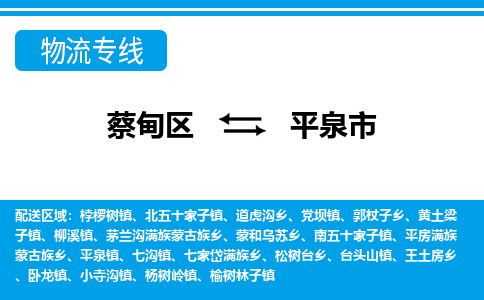 蔡甸区到平泉市物流专线直达运输