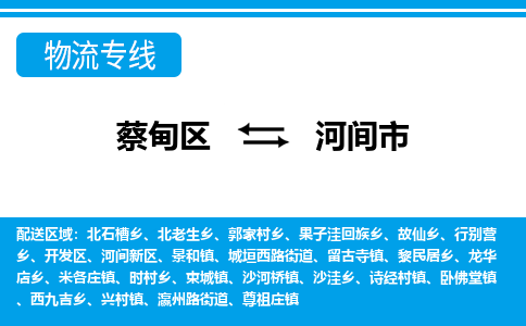 蔡甸区到河间市物流专线直达运输