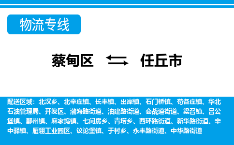 蔡甸区到任丘市物流专线直达运输