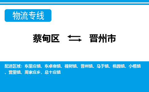 蔡甸区到晋州市物流专线直达运输