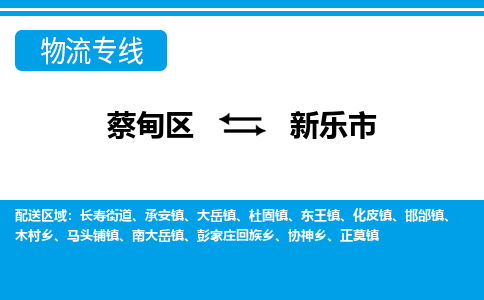 蔡甸区到新乐市物流专线直达运输