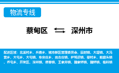 蔡甸区到深州市物流专线直达运输