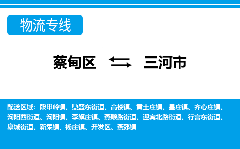 蔡甸区到三河市物流专线直达运输