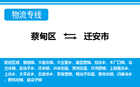 蔡甸区到迁安市物流专线直达运输