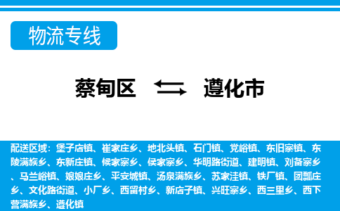 蔡甸区到遵化市物流专线直达运输