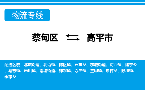 蔡甸区到高平市物流专线直达运输