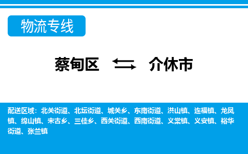 蔡甸区到介休市物流专线直达运输