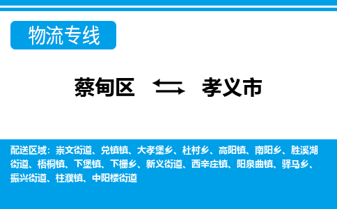 蔡甸区到孝义市物流专线直达运输