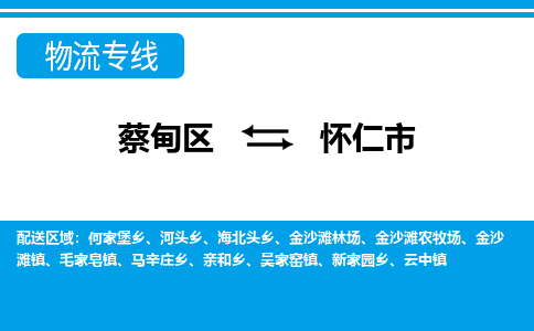 蔡甸区到怀仁市物流专线直达运输 蔡甸区到怀仁市物流专线直达运输