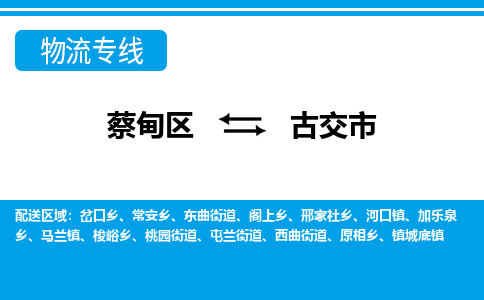 蔡甸区到古交市物流专线直达运输