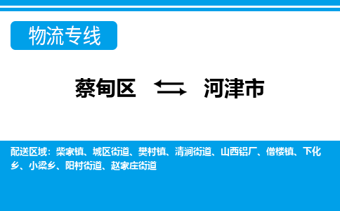 蔡甸区到河津市物流专线直达运输 蔡甸区到河津市物流专线直达运输