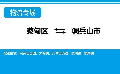 蔡甸区到调兵山市物流专线直达运输