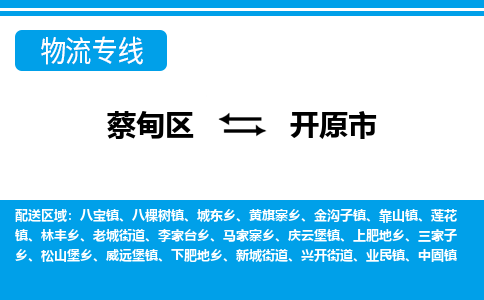 蔡甸区到开原市物流专线直达运输