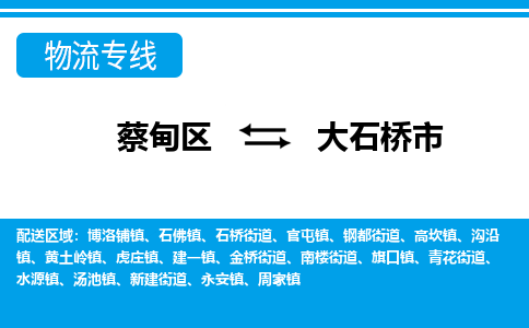 蔡甸区到大石桥市物流专线直达运输