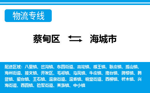 蔡甸区到海城市物流专线直达运输