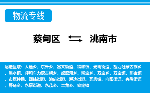 蔡甸区到洮南市物流专线直达运输