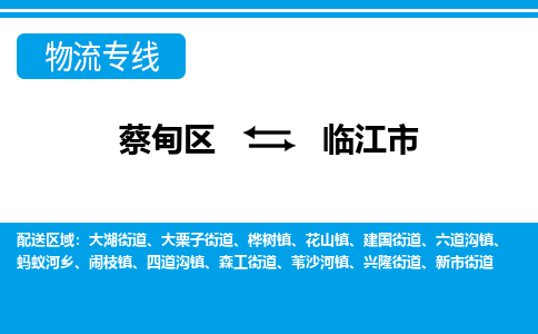 蔡甸区到临江市物流专线直达运输