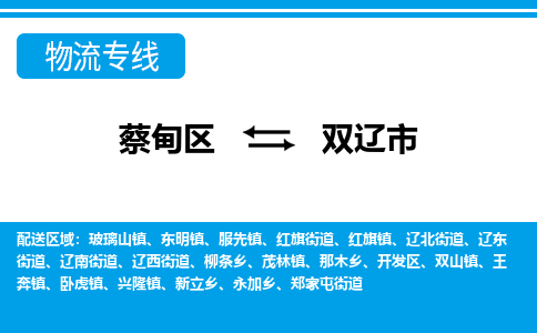 蔡甸区到双辽市物流专线直达运输