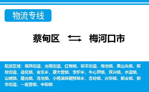 蔡甸区到梅河口市物流专线直达运输