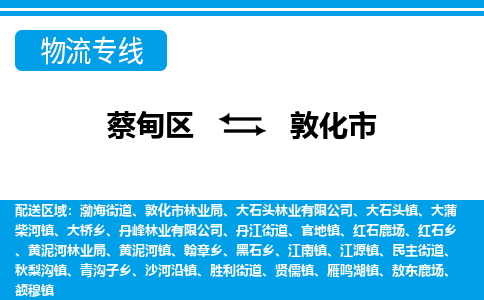 蔡甸区到敦化市物流专线直达运输