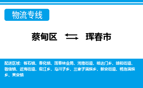 蔡甸区到珲春市物流专线直达运输