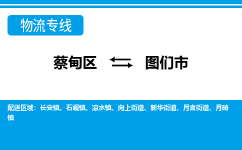 蔡甸区到图们市物流专线直达运输