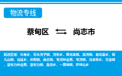 蔡甸区到尚志市物流专线直达运输