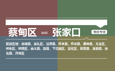 蔡甸区到张家口崇礼区物流专线-蔡甸区到张家口崇礼区专线