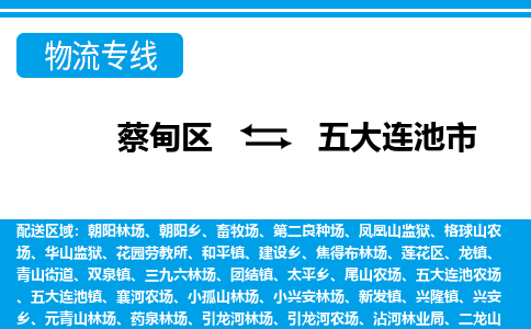 蔡甸区到五大连池市物流专线直达运输