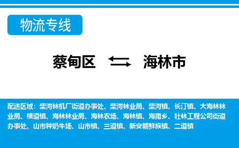 蔡甸区到海林市物流专线直达运输