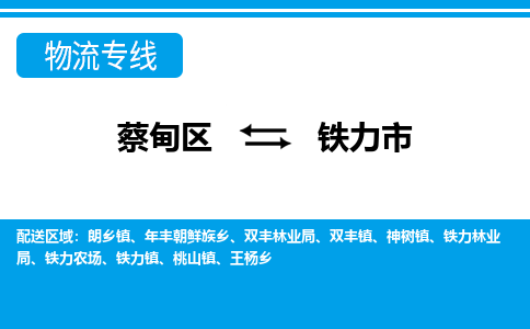 蔡甸区到铁力市物流专线直达运输 蔡甸区到铁力市物流专线直达运输