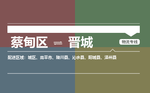 蔡甸区到晋城城区物流专线-蔡甸区到晋城城区专线