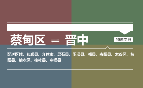 蔡甸区到晋中榆次区物流专线-蔡甸区到晋中榆次区专线