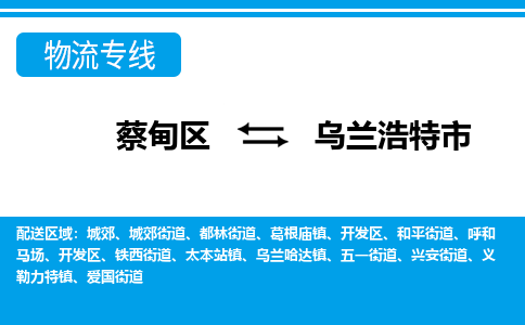 蔡甸区到乌兰浩特市物流专线直达运输 蔡甸区到乌兰浩特市物流专线直达运输