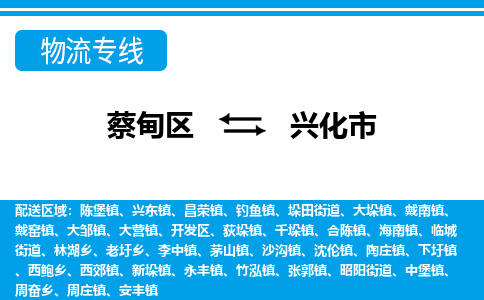 蔡甸区到兴化市物流专线直达运输