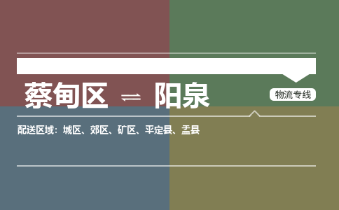 蔡甸区到阳泉矿区物流专线-蔡甸区到阳泉矿区专线