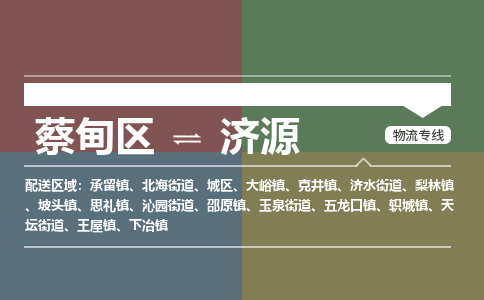 蔡甸区到济源城区物流专线-蔡甸区到济源城区专线