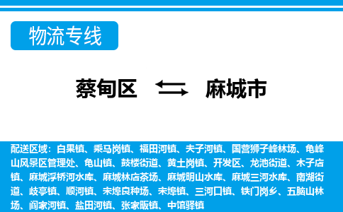 蔡甸区到麻城市物流专线直达运输