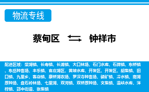 蔡甸区到钟祥市物流专线直达运输
