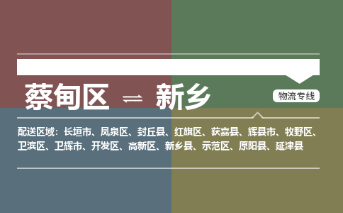 蔡甸区到新乡示范区物流专线-蔡甸区到新乡示范区专线