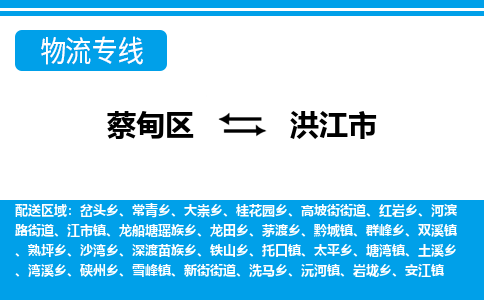 蔡甸区到洪江市物流专线直达运输