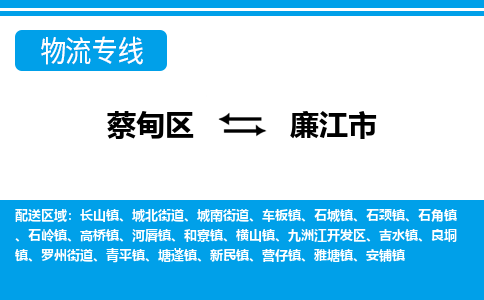 蔡甸区到廉江市物流专线直达运输