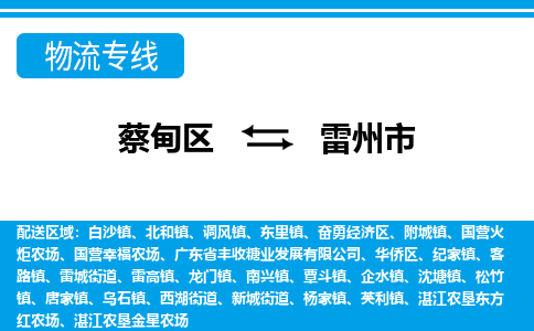 蔡甸区到雷州市物流专线直达运输