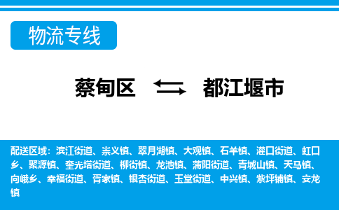 蔡甸区到都江堰市物流专线直达运输 蔡甸区到都江堰市物流专线直达运输