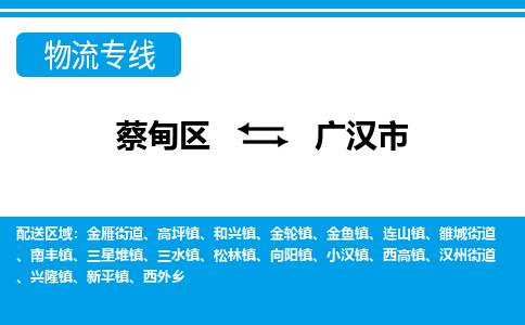 蔡甸区到广汉市物流专线直达运输 蔡甸区到广汉市物流专线直达运输