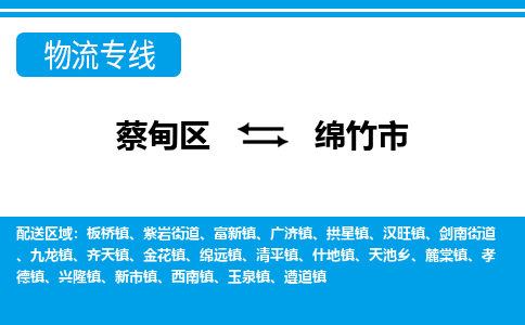 蔡甸区到绵竹市物流专线直达运输 蔡甸区到绵竹市物流专线直达运输