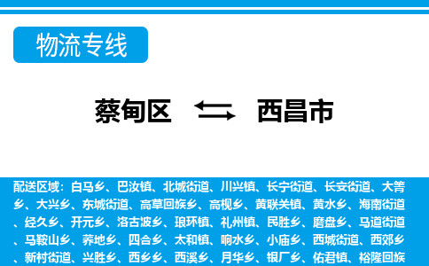 蔡甸区到西昌市物流专线直达运输