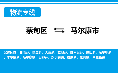 蔡甸区到马尔康市物流专线直达运输